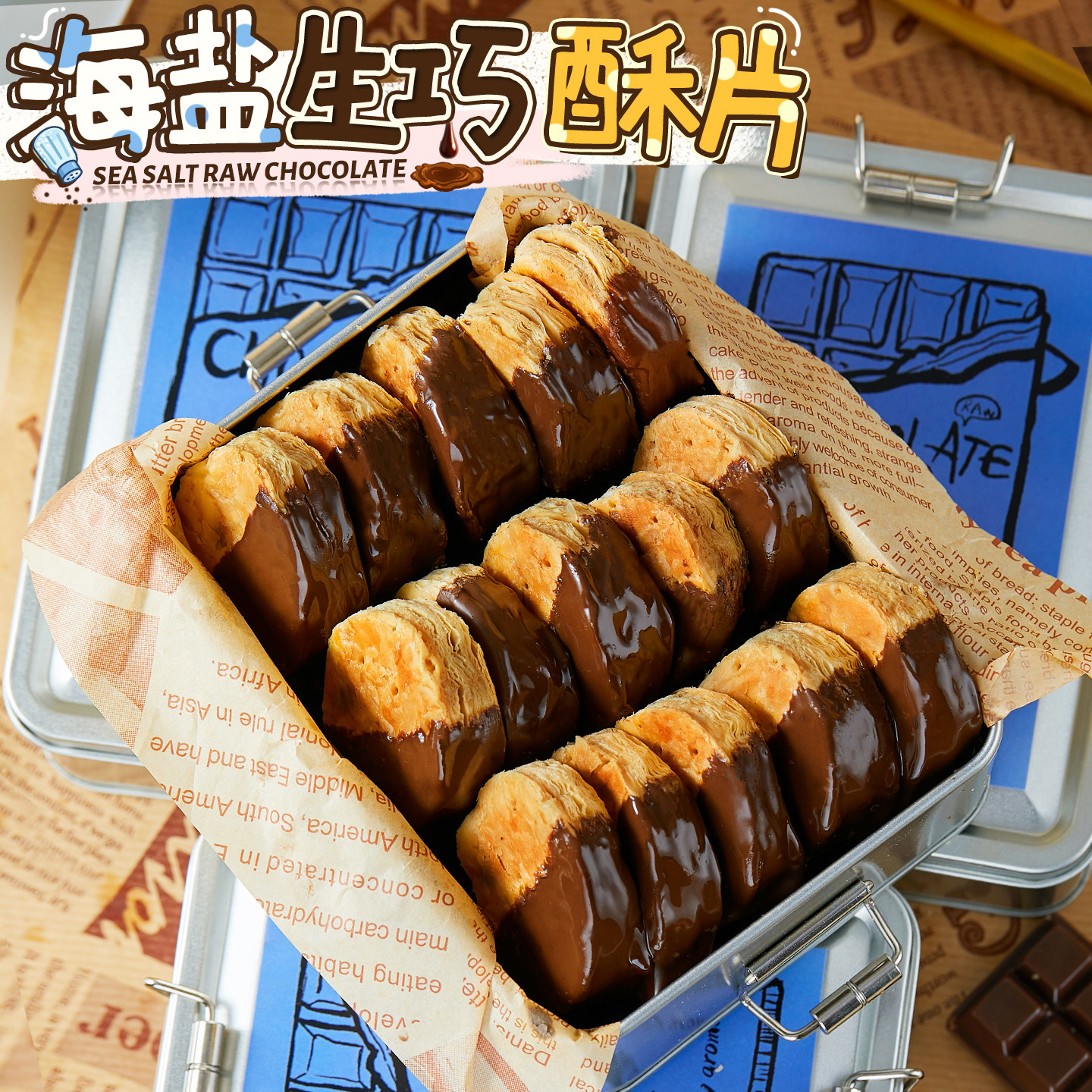 奶香绝了！海盐生巧酥片巧克力酥脆饼干大铁盒下午茶手工点心零食