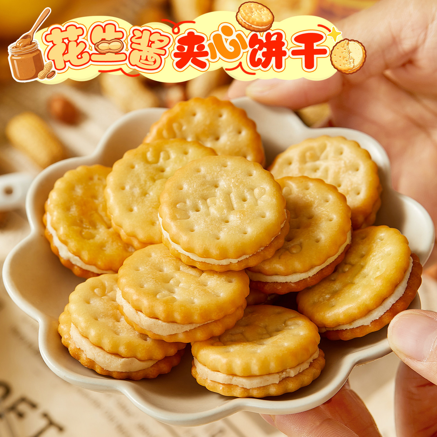 一口就爱上！花生酱夹心薄脆饼干青柠夹心酥脆解馋网红休闲小零食
