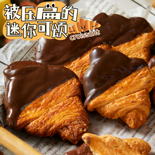奶香味浓郁 迷你可颂纯可可脂巧克力酥脆糕点休闲小零食 被压扁