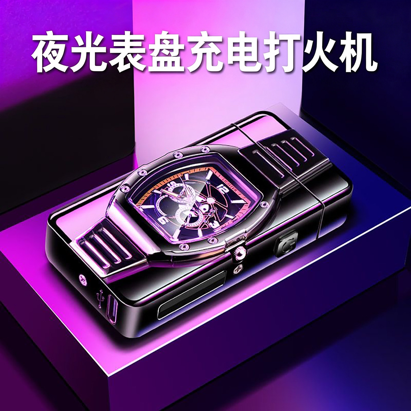 私人定制充电式防风手表款打火机图片