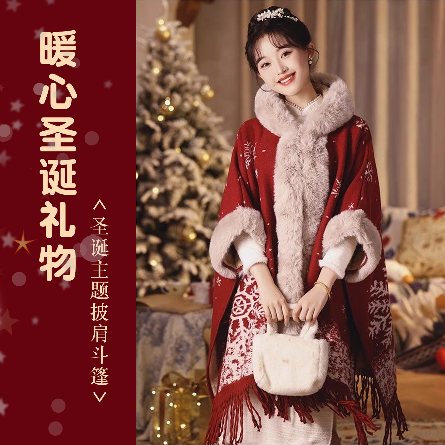 圣诞斗篷披风圣诞礼物送女生