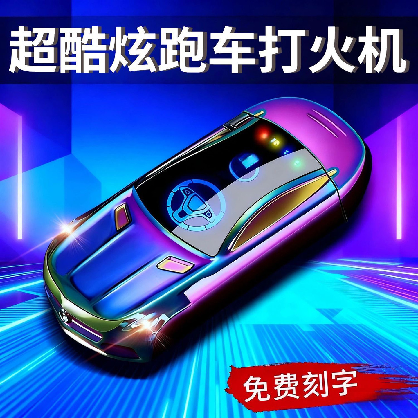 生日礼物男生款送男友朋友男士老公实用充电打火机防风七夕情人节