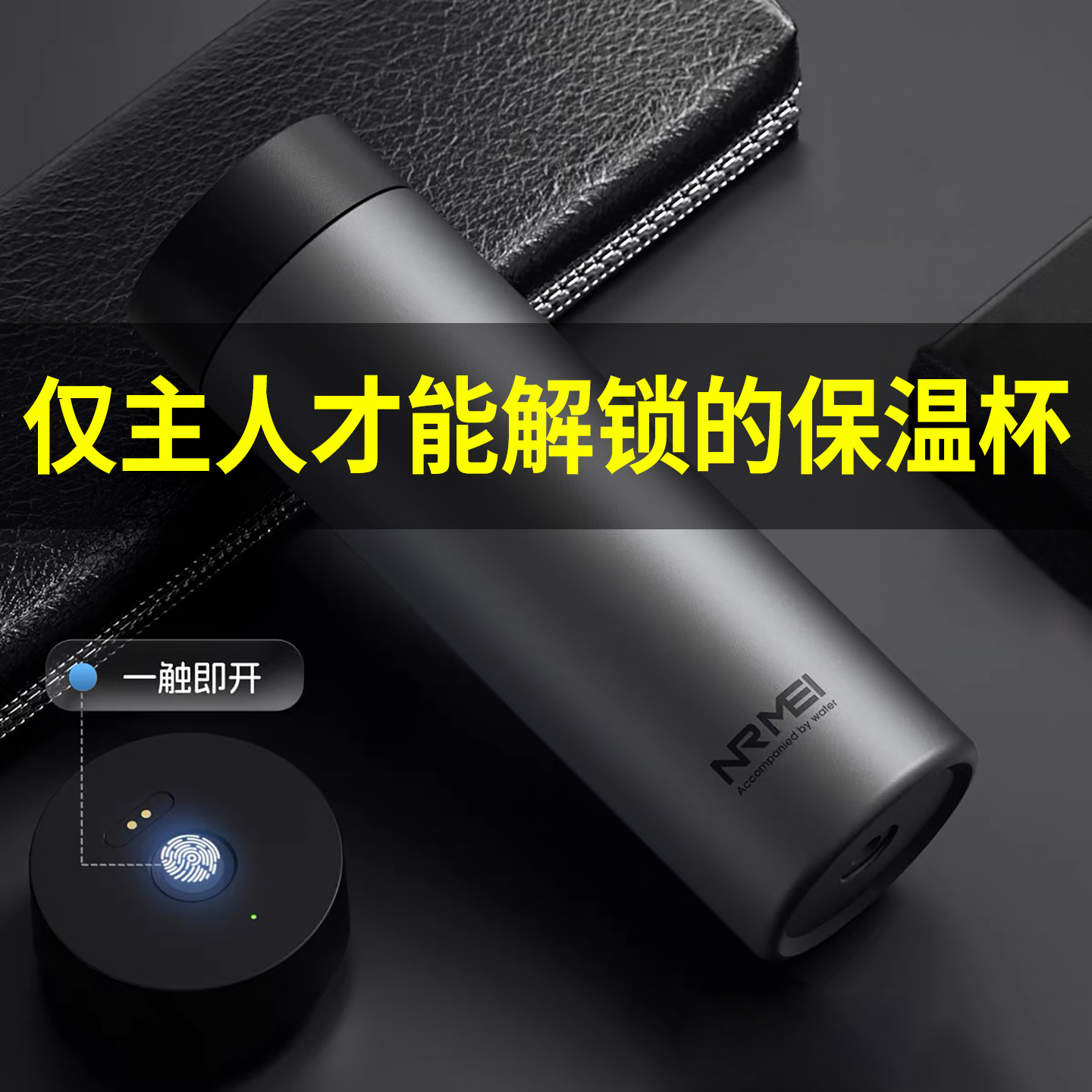 仅主人指纹才能打开的保温杯