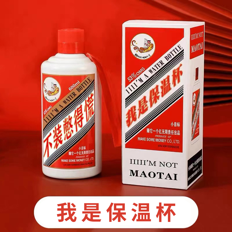 创意搞怪茅台保温杯【笑死我啦】