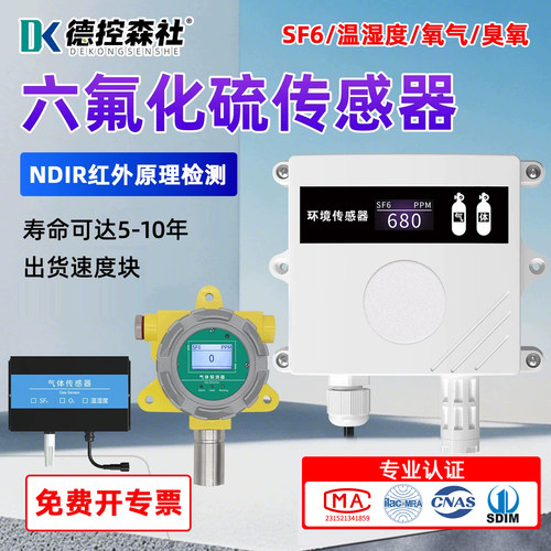 六氟化硫传感器SF6高精度工业级