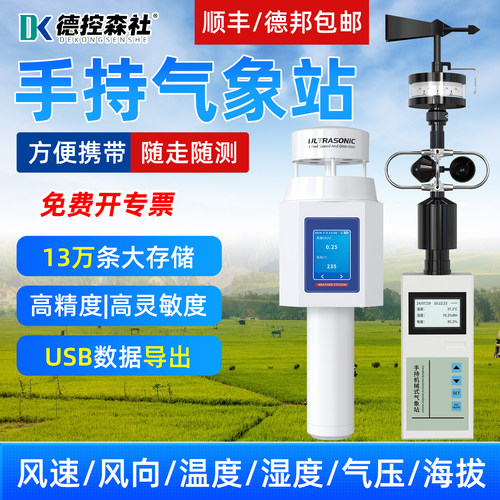 微小型便携移动风速风向温湿度度