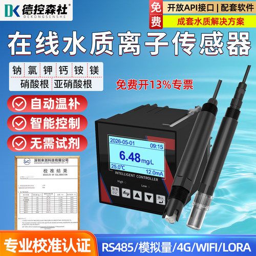 4G水质在线钠氯钾钙硝酸根铵镁亚硝酸根离子传感器便携电极检测仪