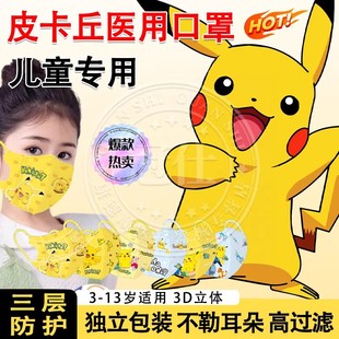 皮卡丘儿童外用医科口罩独立包装3到6岁立体一次性防流感官方旗舰