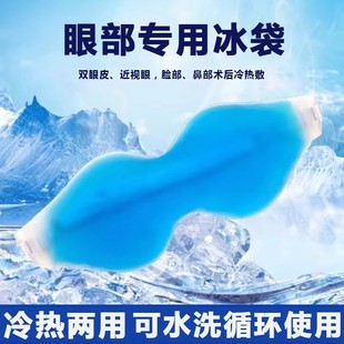 冰袋医用双眼皮术后冷敷眼罩眼睛消肿眼贴重复使用眼部冰袋夏季zt