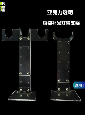 科维隆T8T20亚克力透明灯管灯排支架可升降立式多肉补光灯管支架