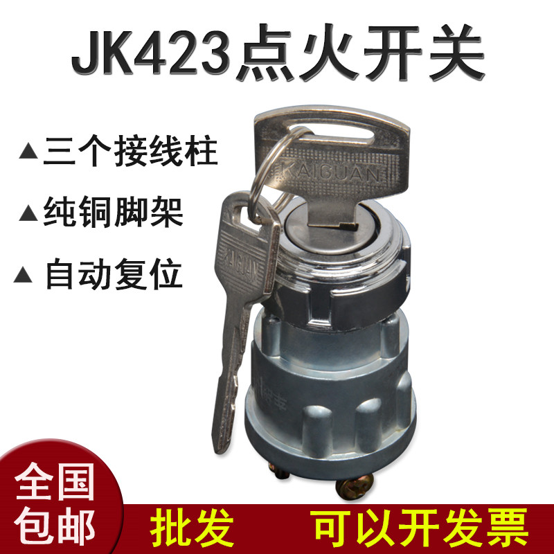 汽车叉车货车农用车点火开关JK423 启动开关 纯铜脚点火锁带钥匙