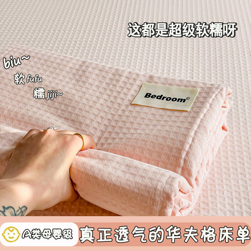 A类母婴级水洗棉华夫格床单