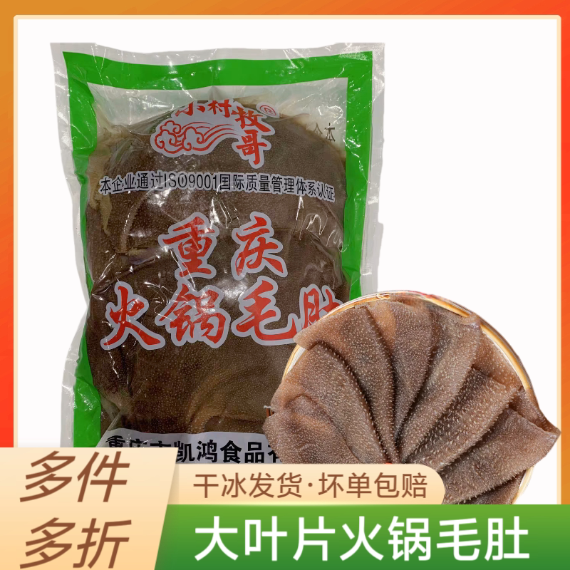 小村牧哥重庆新鲜黑色毛肚黄牛大叶片商用涮火锅食材牛肚5斤袋装