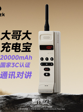 TROZK特洛克新款大哥大充电宝新国标3c认证两万毫安165w快充飞机