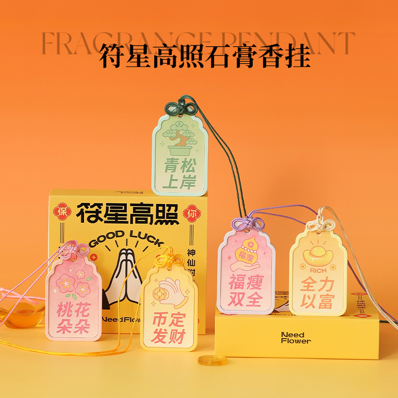 符星高照香薰石膏精油散香挂件