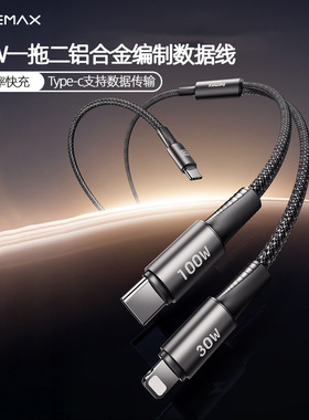 REMAX睿量风速100W快充一拖二手机充电线type-c口480mbps数据传输