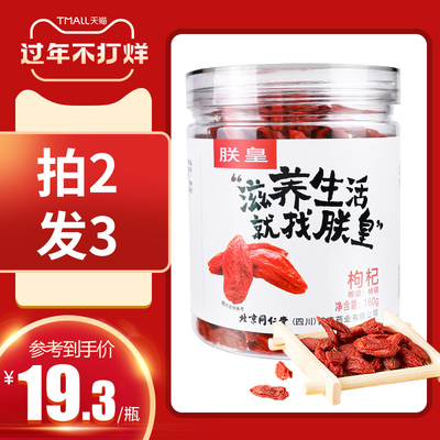 朕皇北京同仁堂宁夏特级160g枸杞子