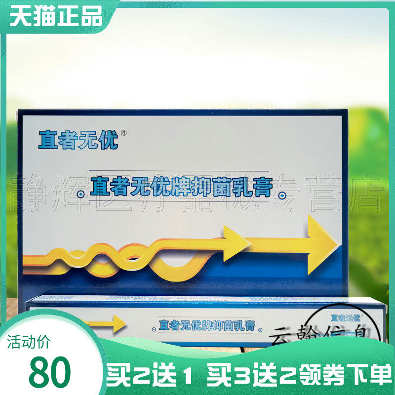 买2送1/3送2】直者无忧牌乳膏18g(3g*6支）,保健用品,皮肤消毒护理（消）,淘宝优惠券,粉丝福利购,淘宝优惠卷