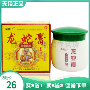 买3送1】苗铺子龙蛇膏抑菌乳膏25g