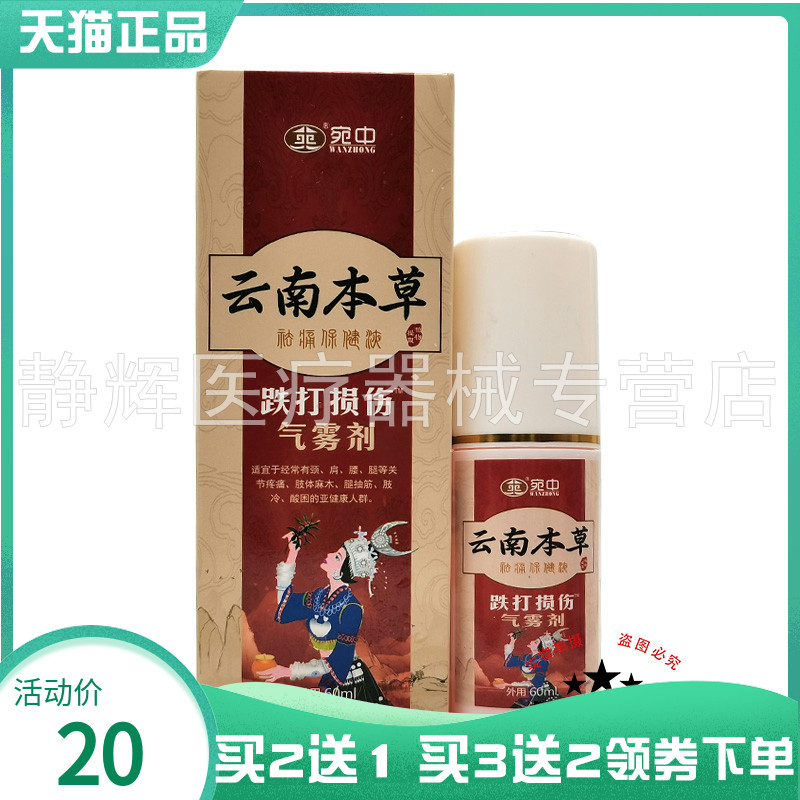 宛中云南本草跌打损伤气雾剂60ml