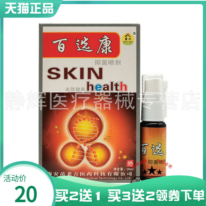【买2送1/5送5】苗水百选康抑菌喷剂20ml