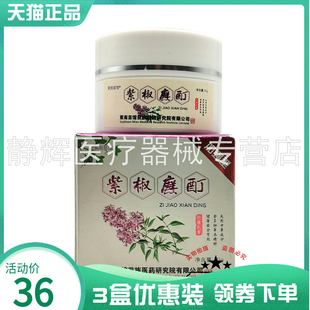 3盒36元】东南苗馆紫椒廯酊抑菌乳膏30g
