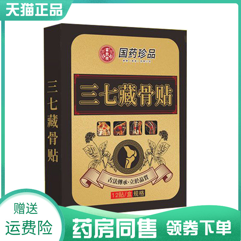 【药房同售】苗教授国药珍品三七藏骨贴12贴/盒
