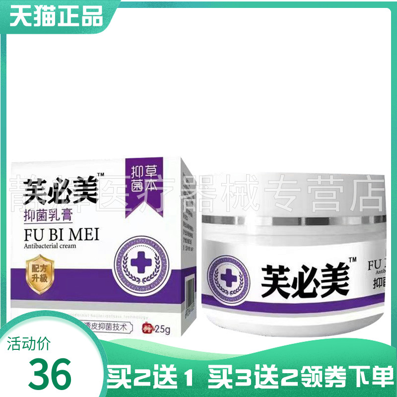 【买2送1/5送4】芙必美抑菌乳膏25g