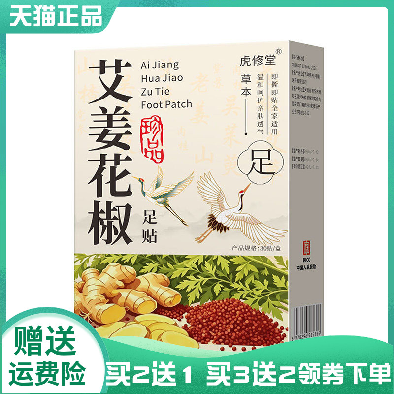 【买2送1/3送2】虎修堂艾姜花椒足贴30贴/盒