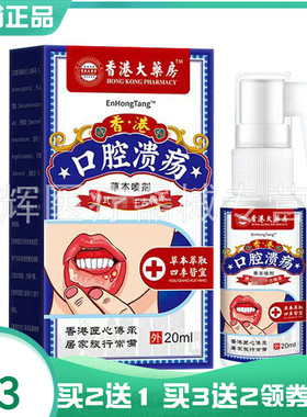 【买2送1/3送2】EnHongTang口腔溃疡草本喷剂20ml