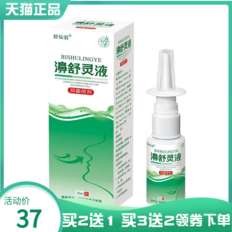 【买2送1/5送4】妙仙翁濞舒灵液抑菌喷剂20ml