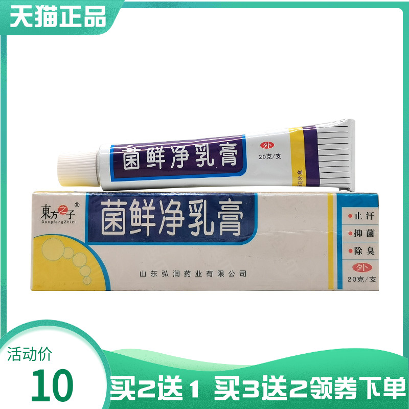 【买2送1/5送5】东方之子菌鲜净乳膏20g