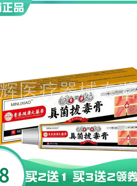 【买2送1/5送5】MINLIXIAO真菌拔d毒膏18g敏立消真菌拔毒膏