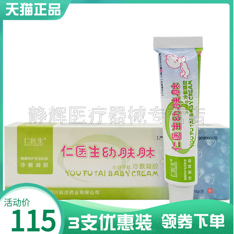 3支115元】仁医生畅肤肽冷敷凝胶仁医生幼肤肽成人儿童皮肤瘙痒膏