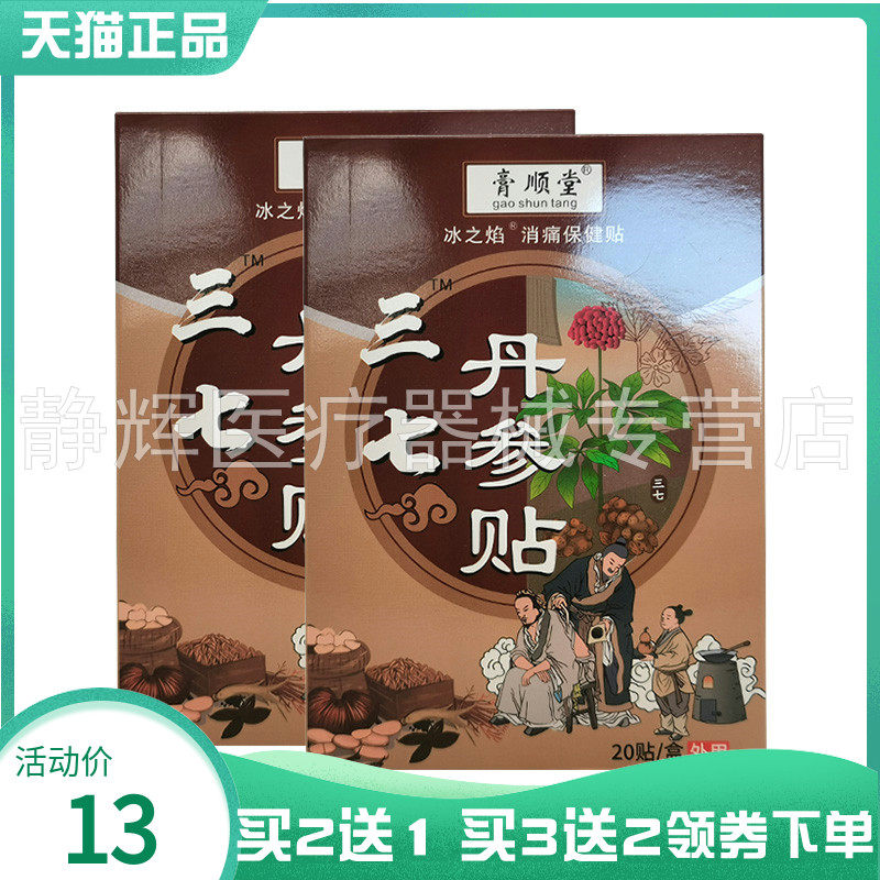 【买2送1/3送2】膏顺堂冰之焰三七丹参贴消痛保健贴20贴/盒