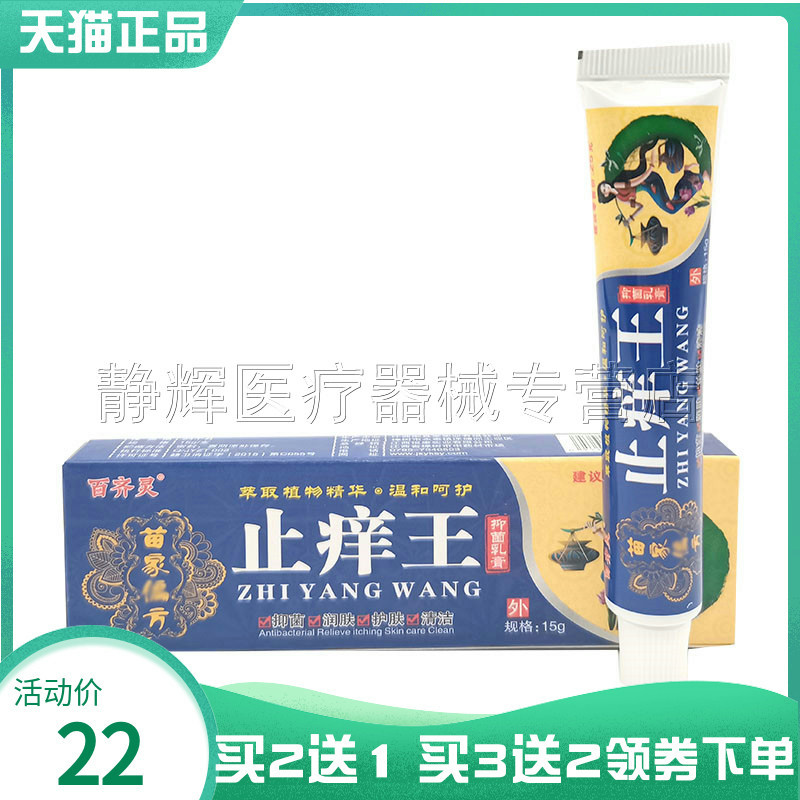 买2送1】百齐灵止痒王抑菌乳膏15g