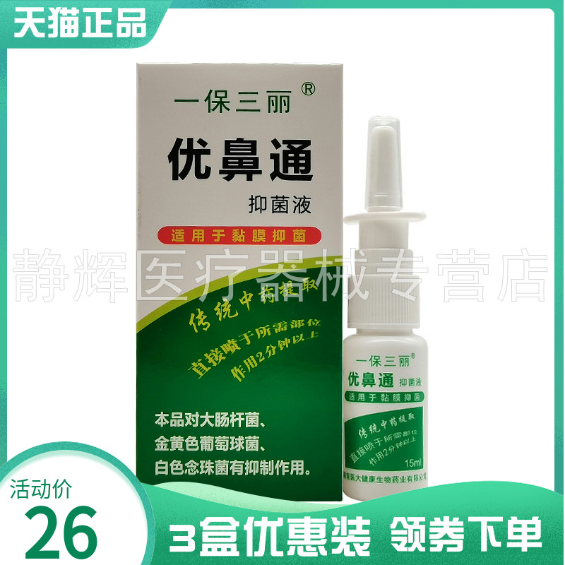 【3盒26元】一保三丽优鼻通抑菌液原一保三丽优鼻通原生液15ml