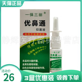 3盒26元 一保三丽优鼻通抑菌液原一保三丽优鼻通原生液15ml