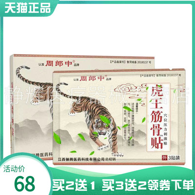 【买2送1/4送2】周郎中虎王筋骨贴穴位压力刺激贴6贴装