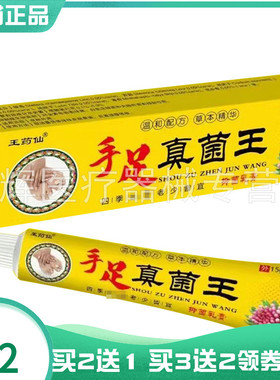 【买2送1/3送2】王药仙手足真菌王抑菌乳膏15g
