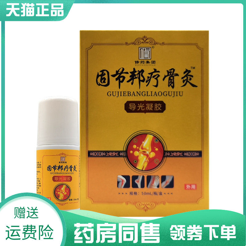 【药房同售】修药集团固节邦疗骨灸导光凝胶50ml