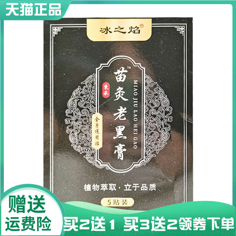 【买2送1/3送2】冰之焰苗灸老黑膏全身通用型5贴