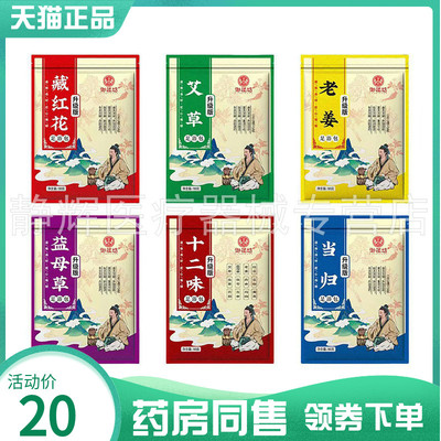【药房同售】御植坊十二味足浴包6克*30包艾草老姜藏红花足浴包