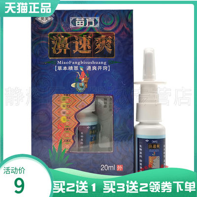 灵芙苗方濞速爽喷剂20ml