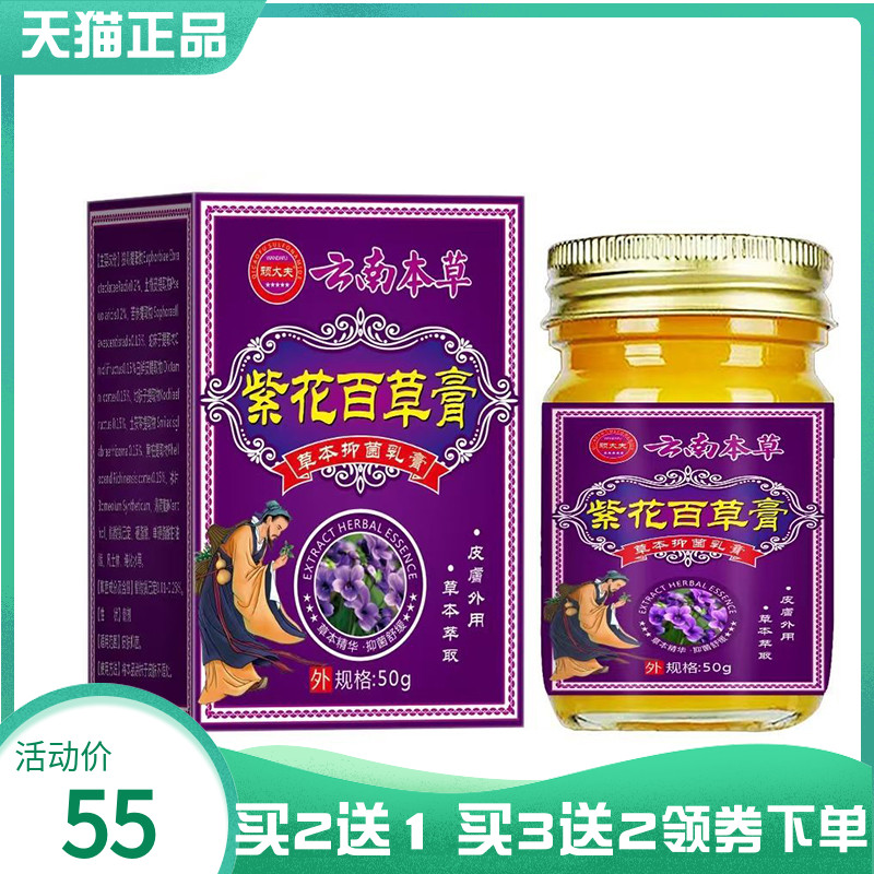 【买2送1/3送2】顽大夫云南本草紫花百草膏草本抑菌乳膏50g