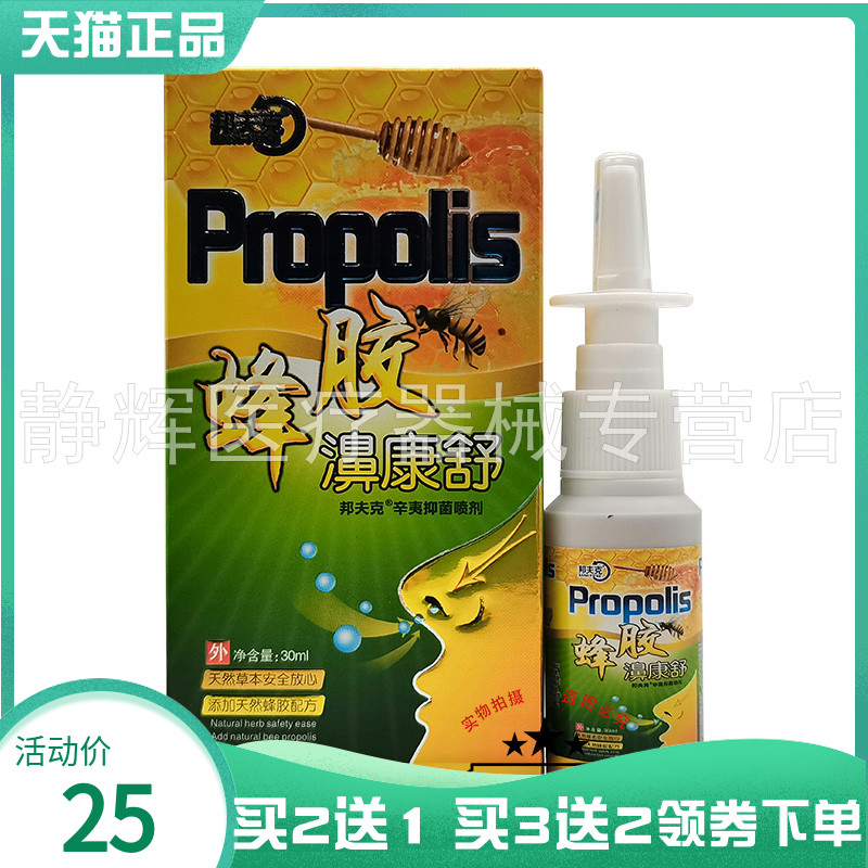 【买2送1/5送5】邦夫克蜂胶濞康舒抑菌喷剂30ml