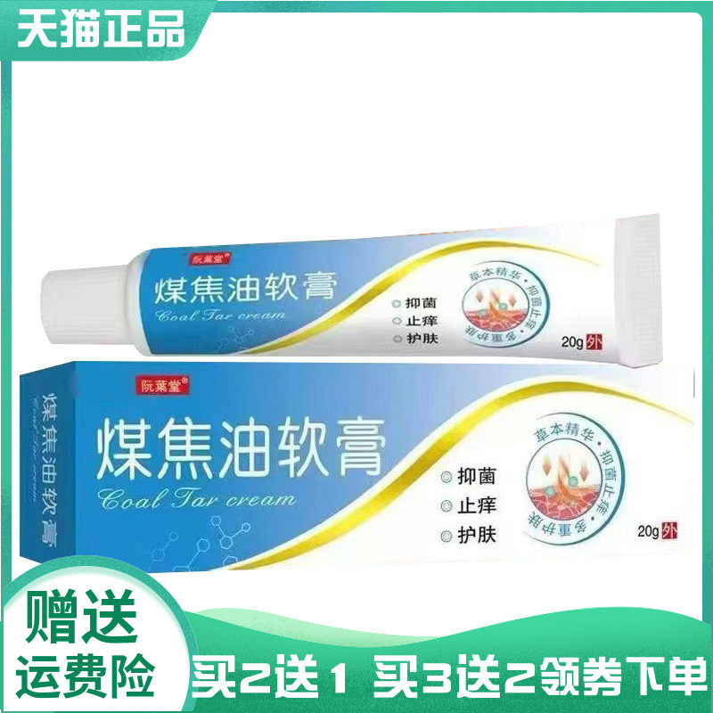 【买2送1/5送4】阮叶堂煤焦油软膏20g