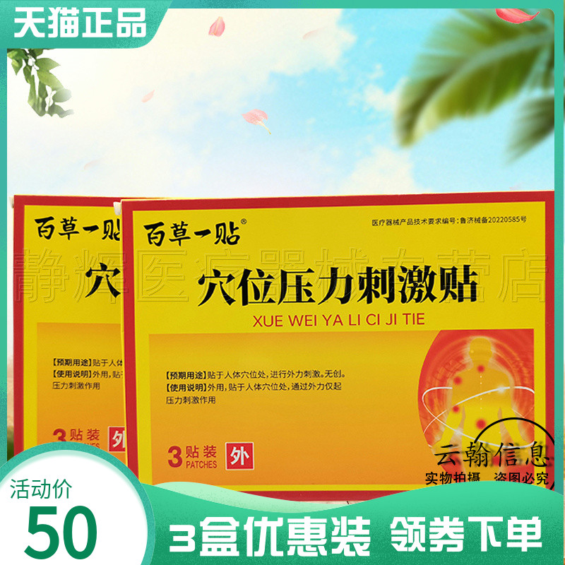 百草一贴穴位压力刺激贴