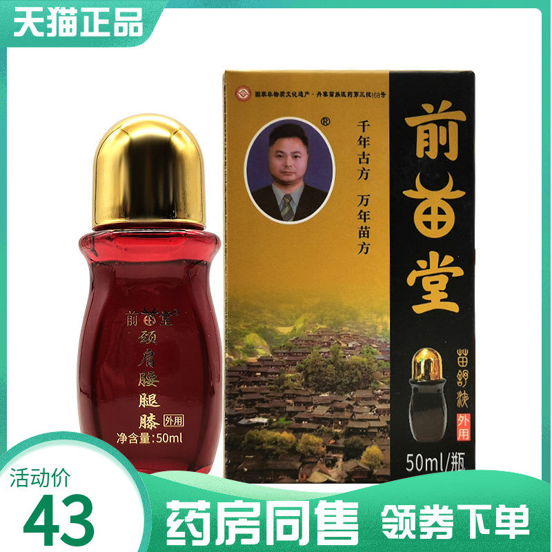 【药房同售】前苗堂苗舒液颈肩腰腿膝50ml