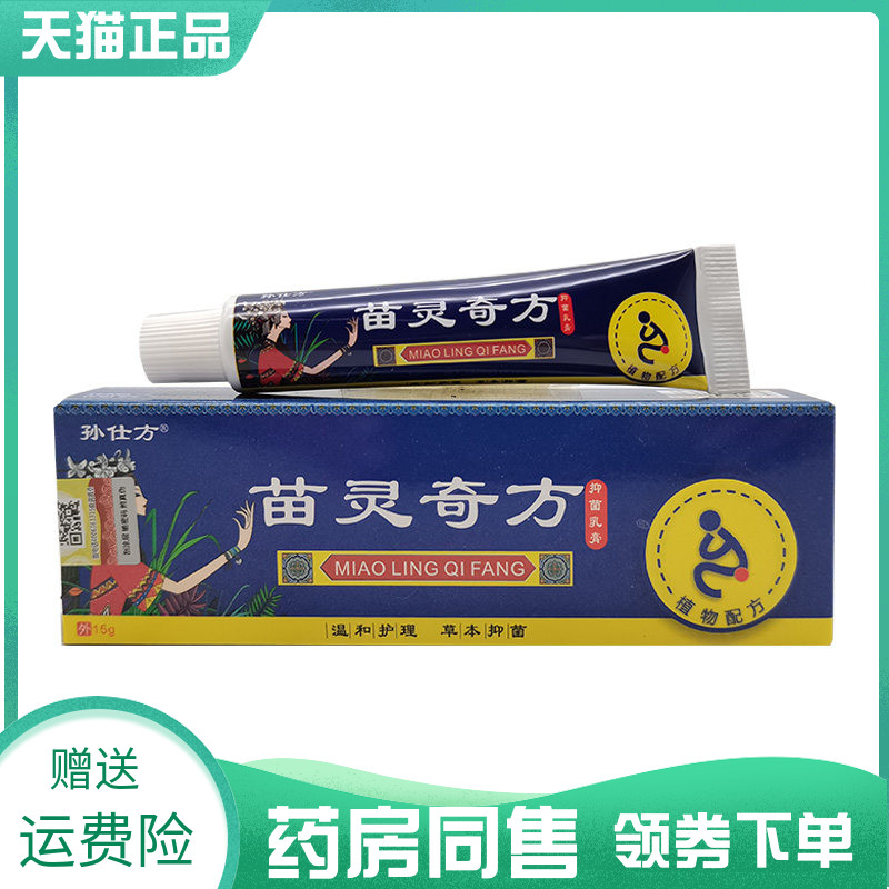 【药房同售】孙仕方苗灵奇方抑菌乳膏15g